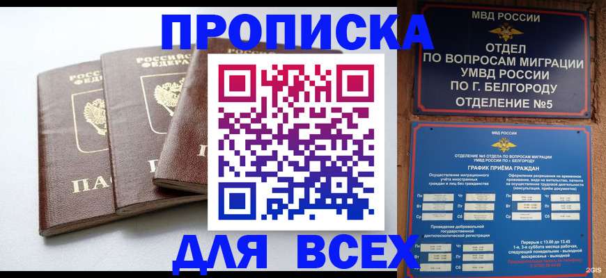 прописка в Первомайске